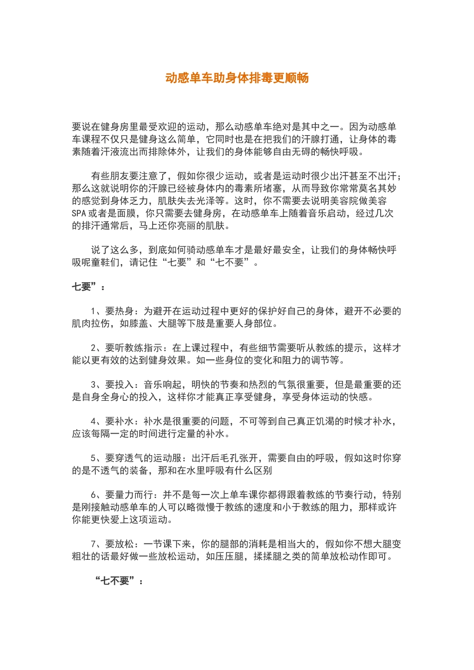 安全使用动感单车注意事项_第1页