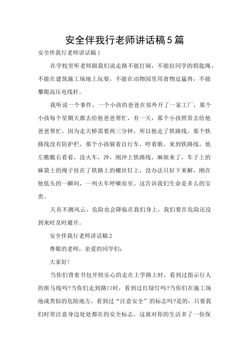 安全伴我行教师讲话稿5篇_第1页