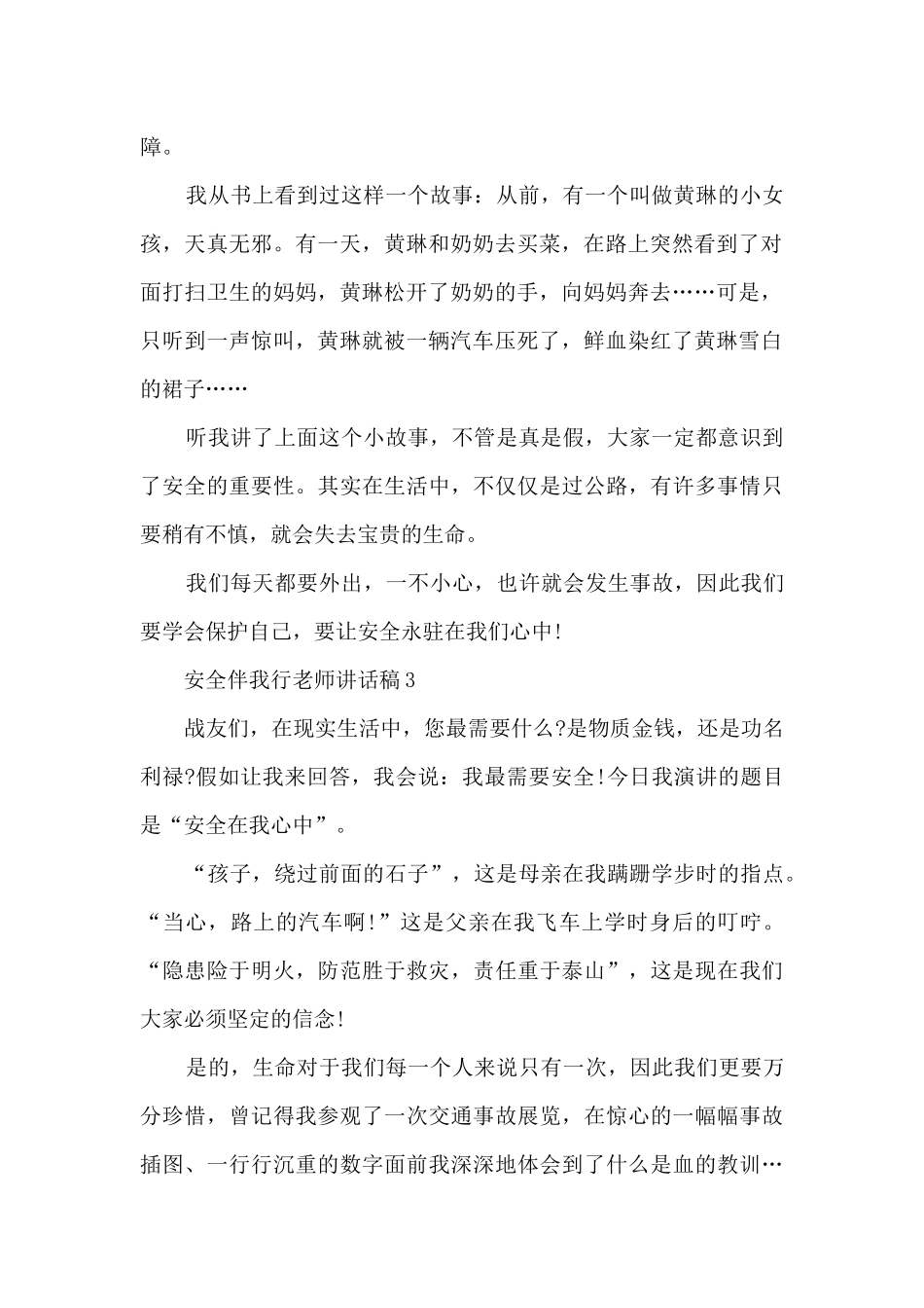 安全伴我行教师讲话稿5篇_第2页