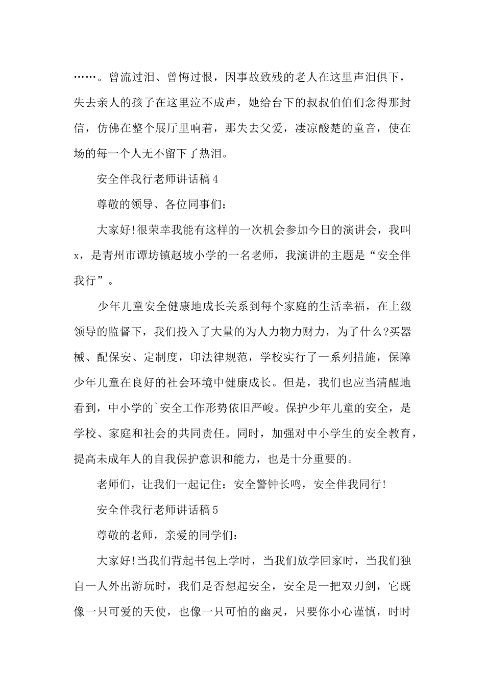 安全伴我行教师讲话稿5篇_第3页