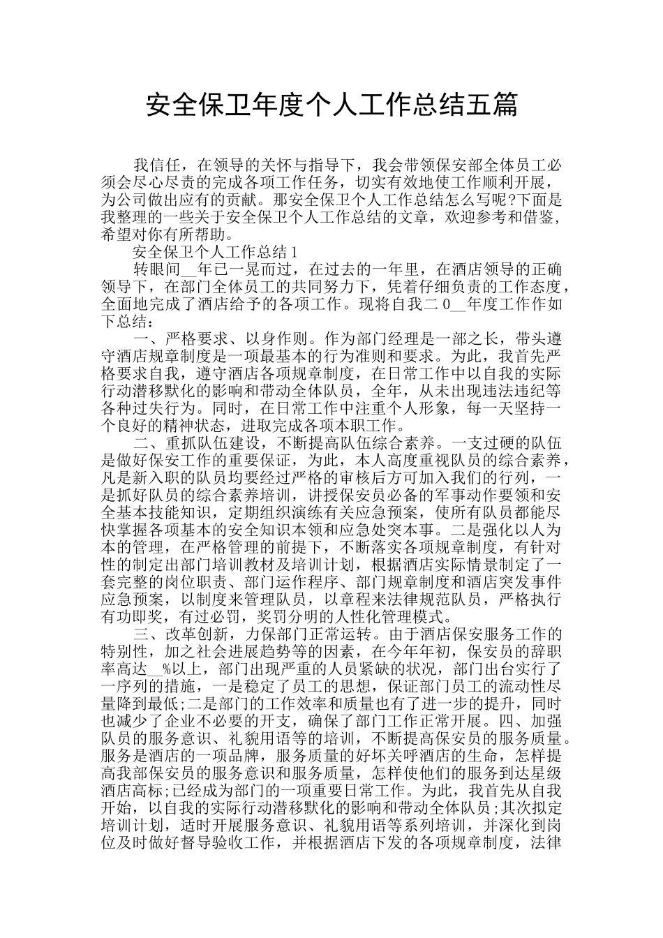 安全保卫年度个人工作总结五篇_第1页