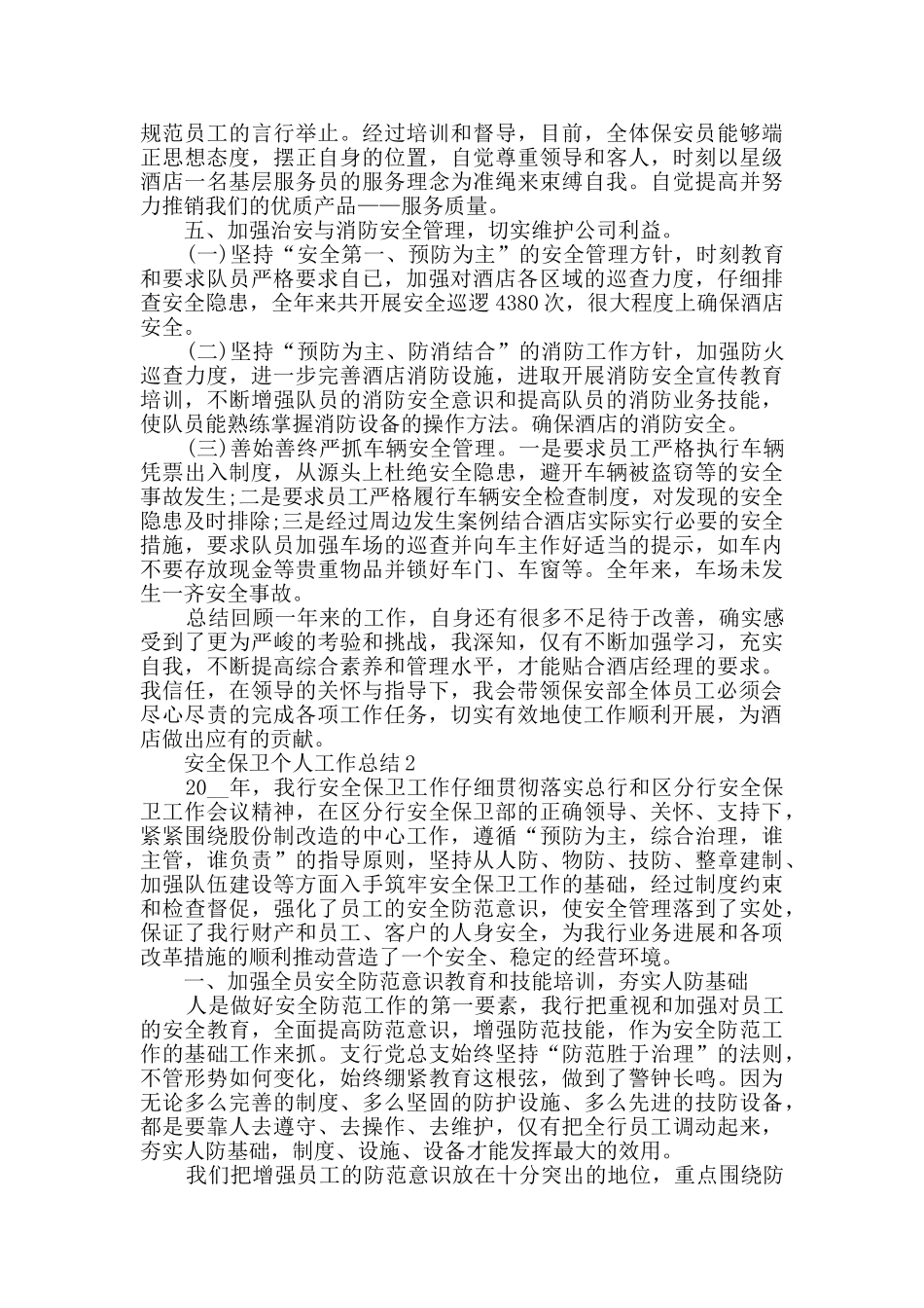 安全保卫年度个人工作总结五篇_第2页
