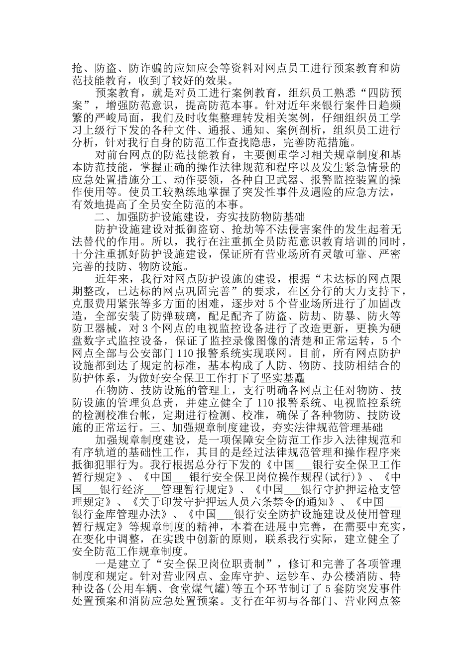 安全保卫年度个人工作总结五篇_第3页
