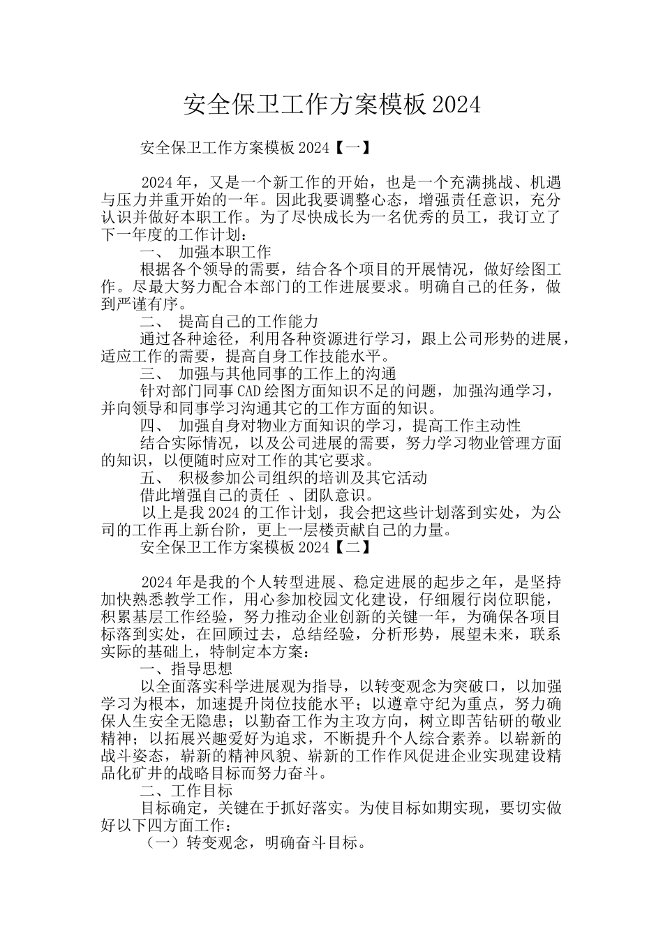 安全保卫工作方案模板2024_第1页