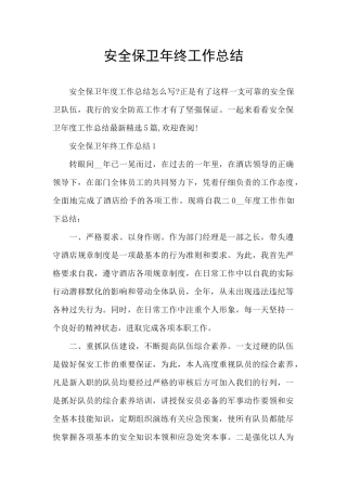 安全保卫年终工作总结