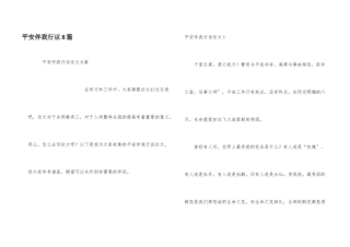 安全伴我行议8篇