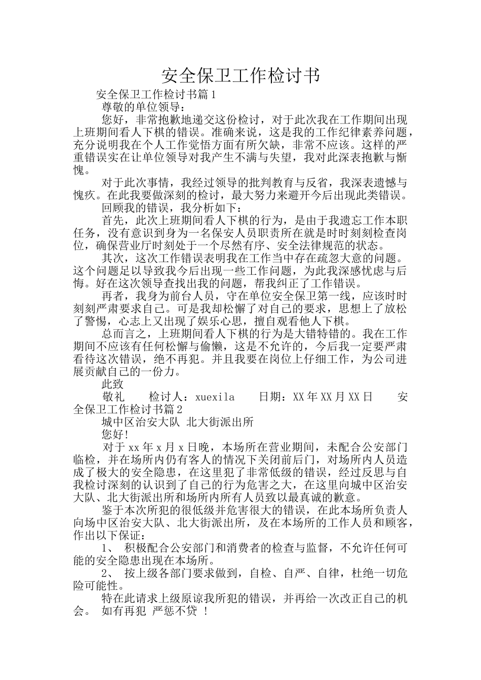 安全保卫工作检讨书_第1页