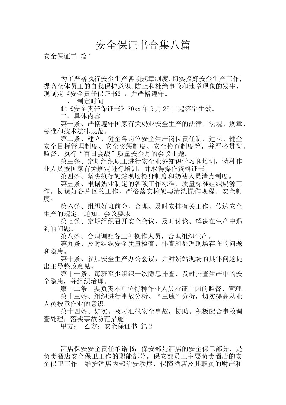 安全保证书合集八篇_第1页