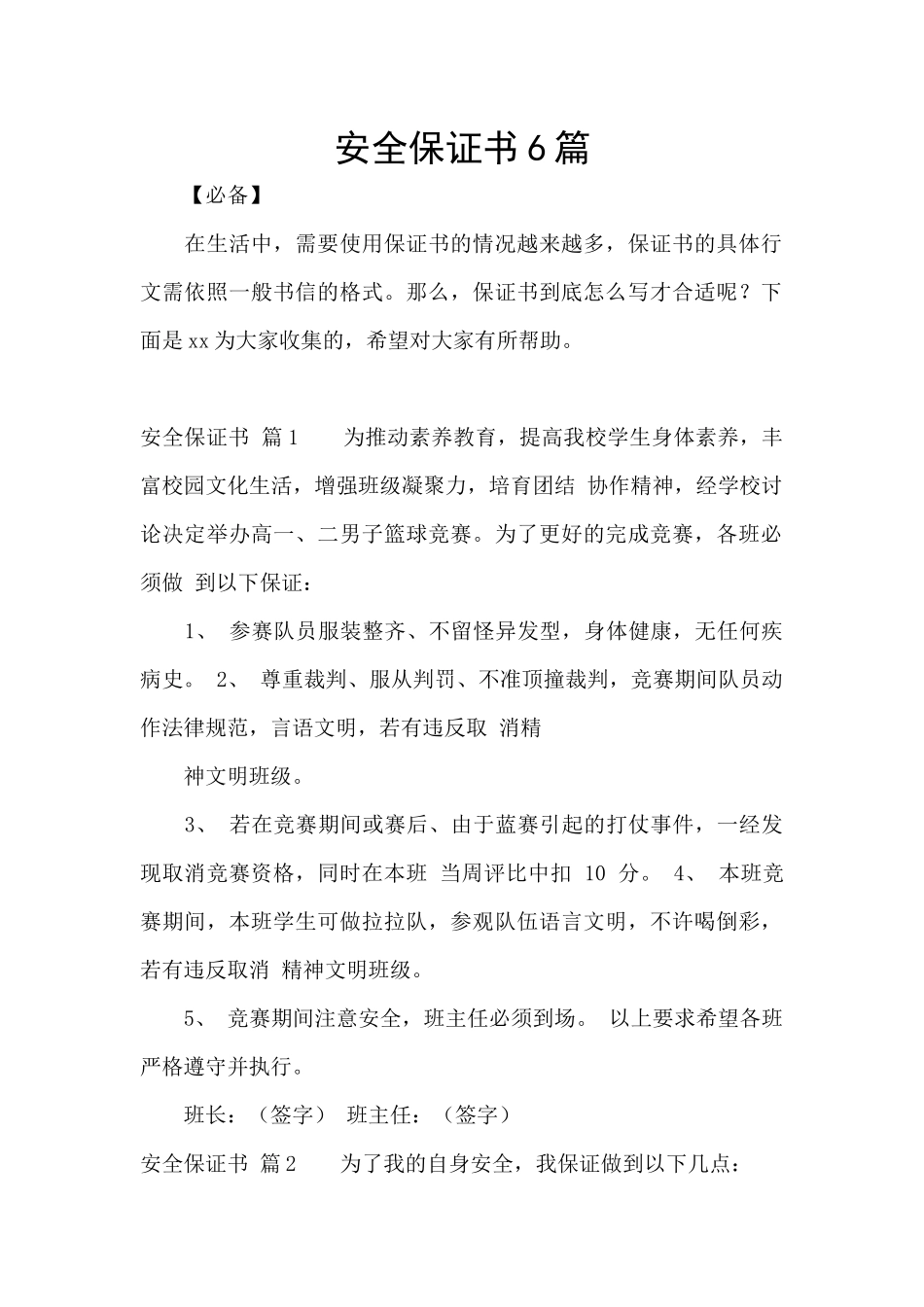 安全保证书6篇_第1页