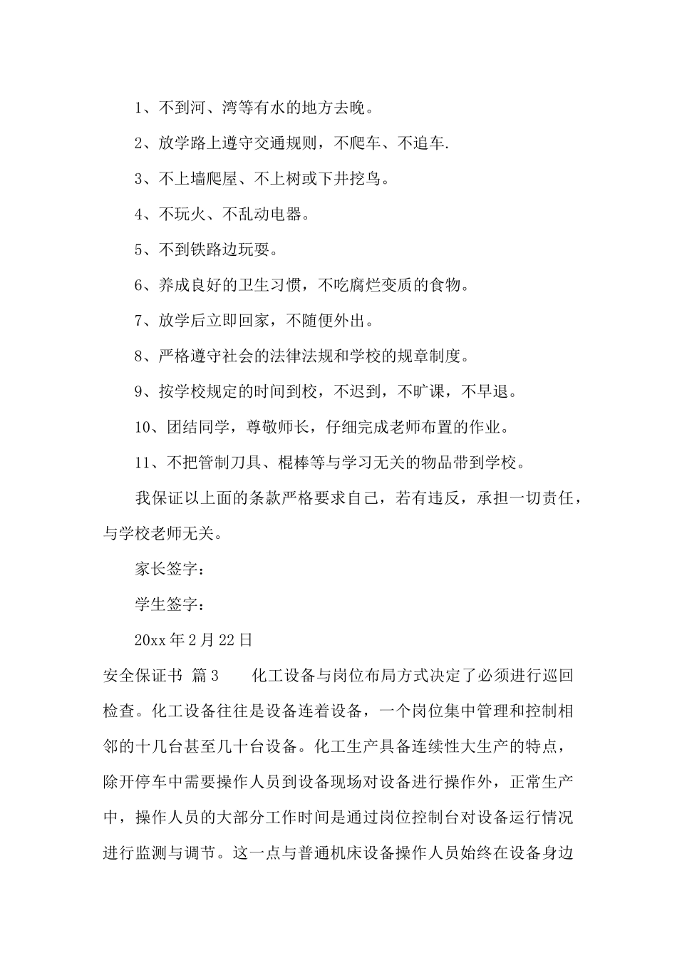 安全保证书6篇_第2页