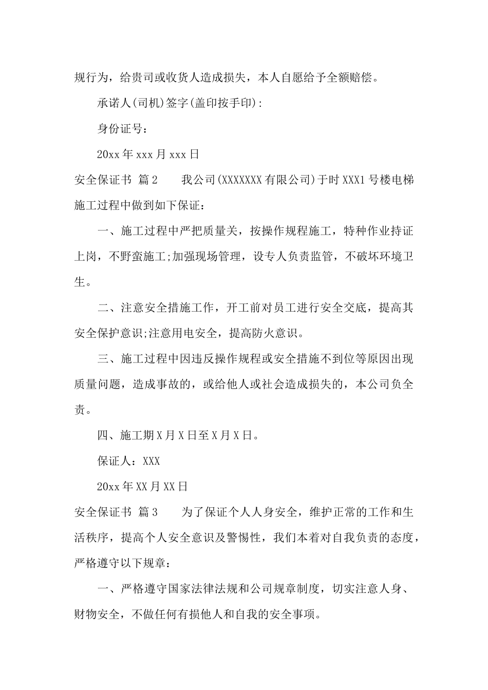 安全保证书汇总10篇_第3页