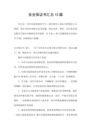 安全保证书汇总10篇