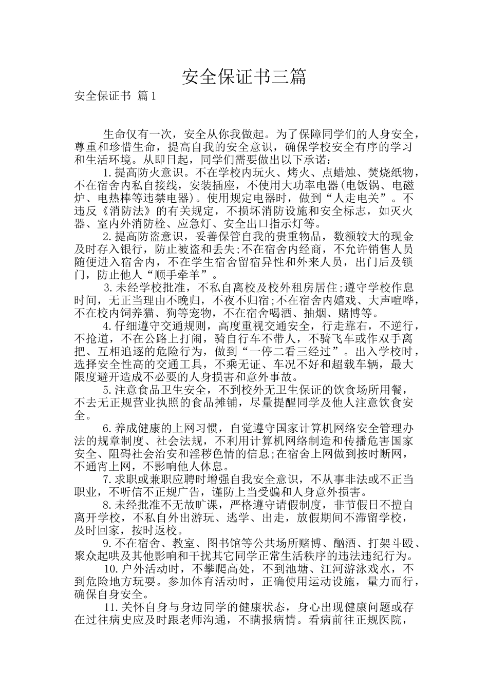 安全保证书三篇_第1页