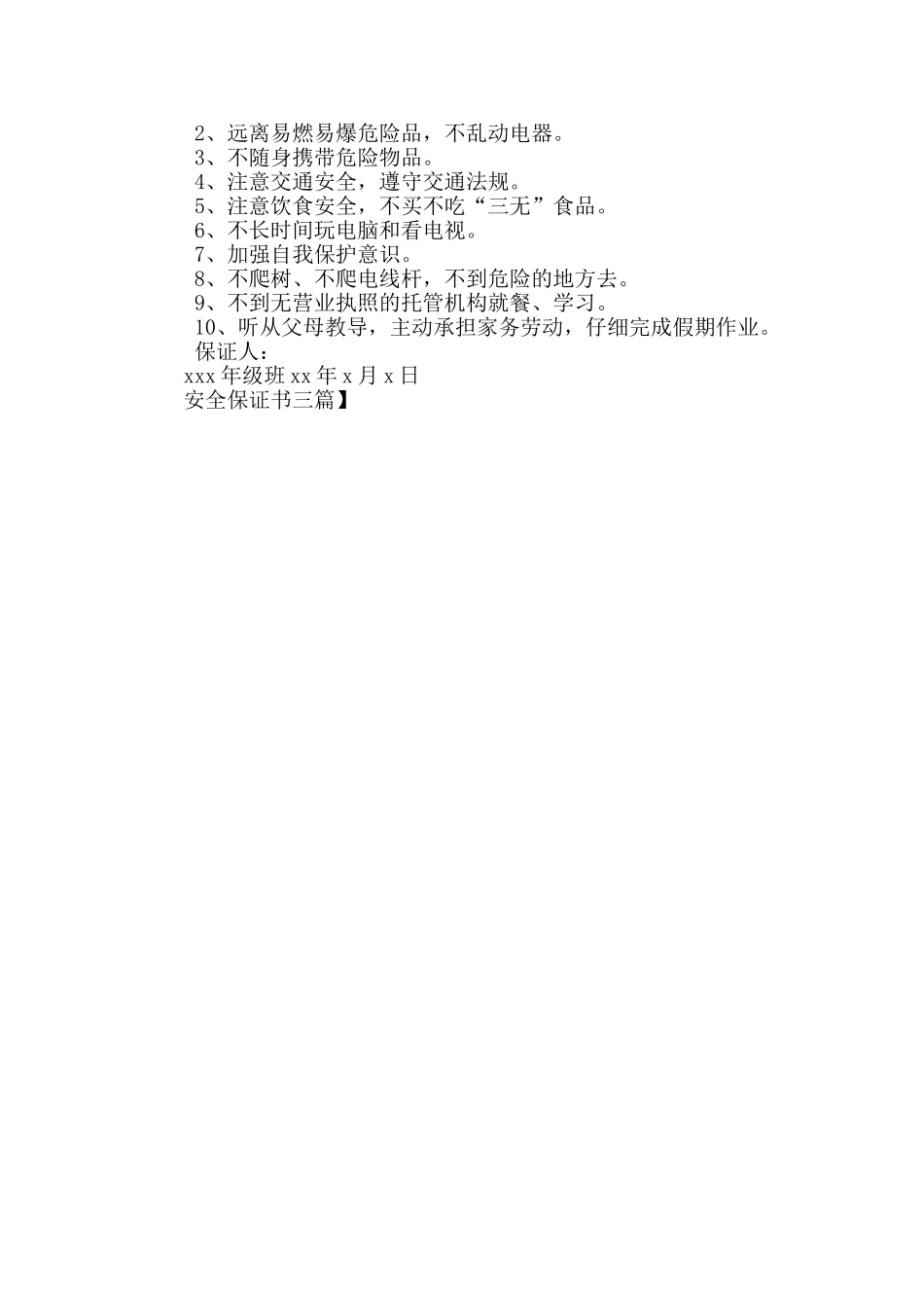 安全保证书三篇_第3页