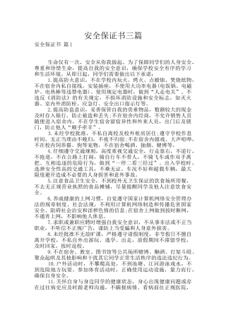 安全保证书三篇