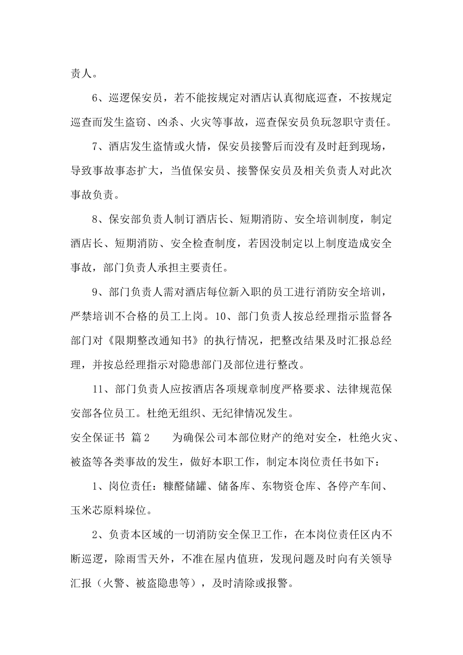 安全保证书汇总6篇_第2页