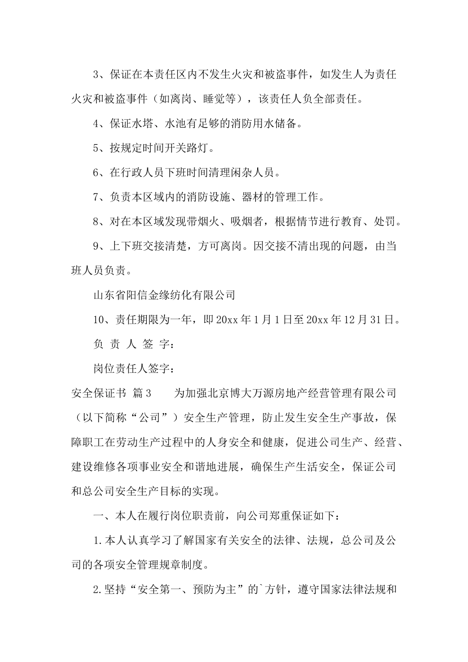 安全保证书汇总6篇_第3页