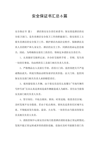 安全保证书汇总6篇