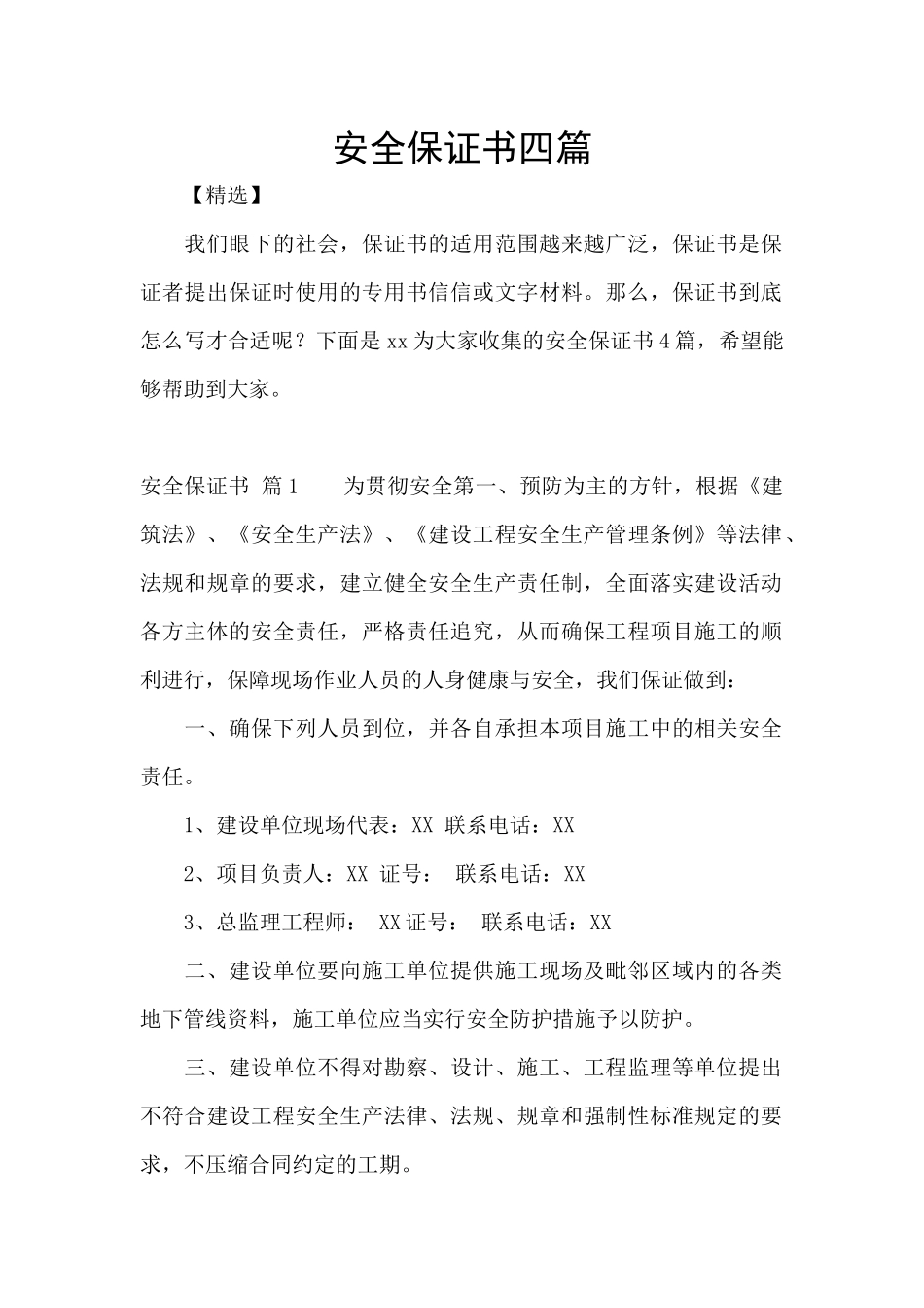 安全保证书四篇_第1页