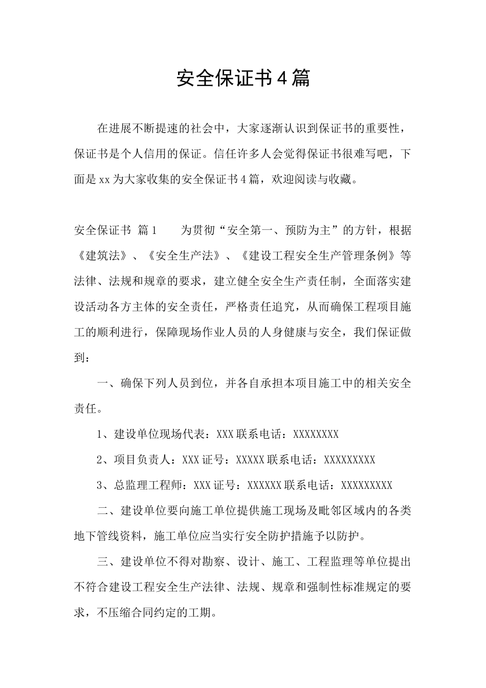 安全保证书4篇_第1页