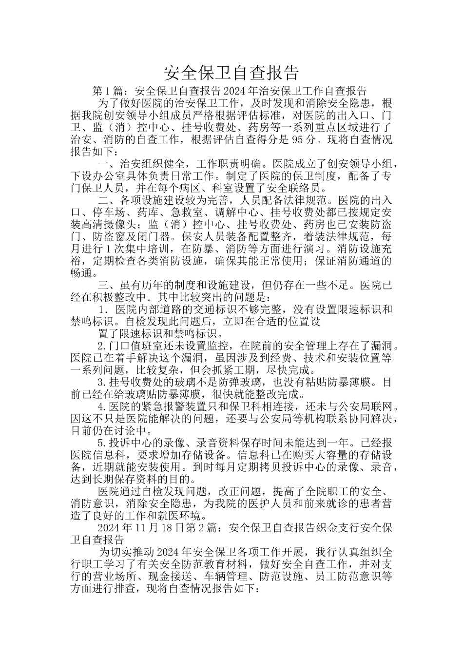 安全保卫自查报告_第1页