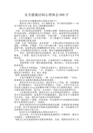安全健康法制心得体会800字