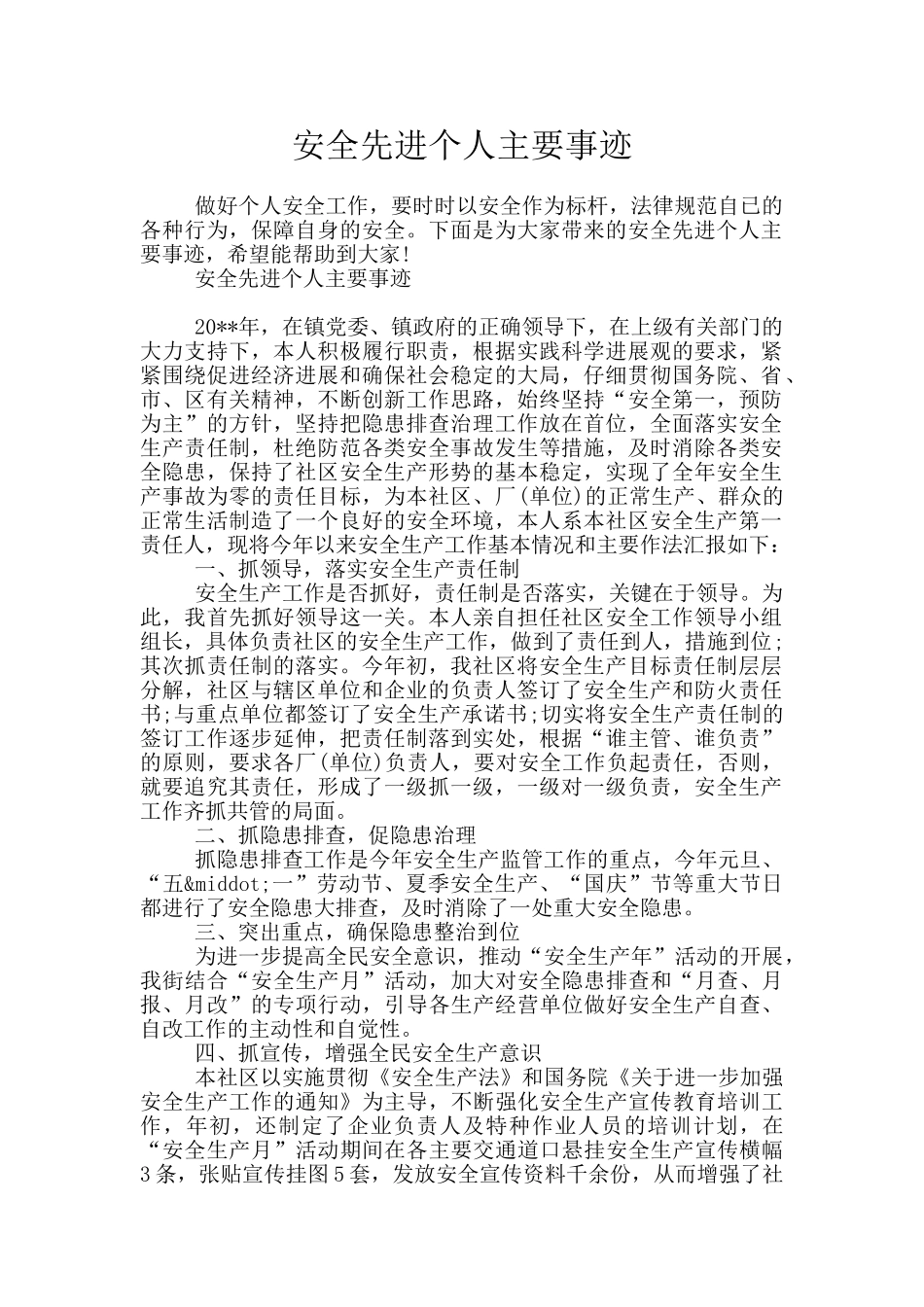 安全先进个人主要事迹_第1页