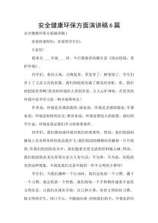 安全健康环保方面演讲稿6篇