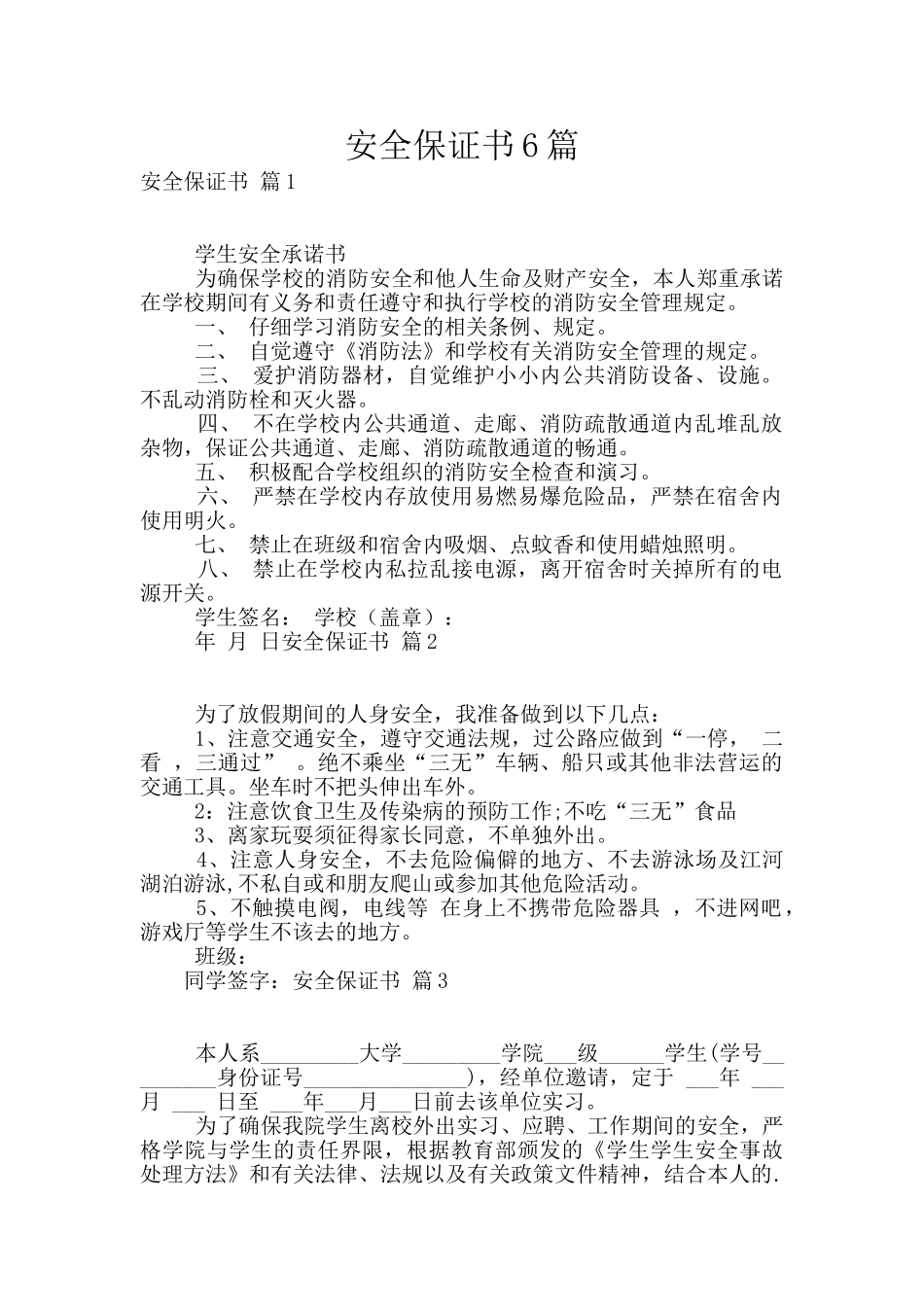 安全保证书6篇_第1页