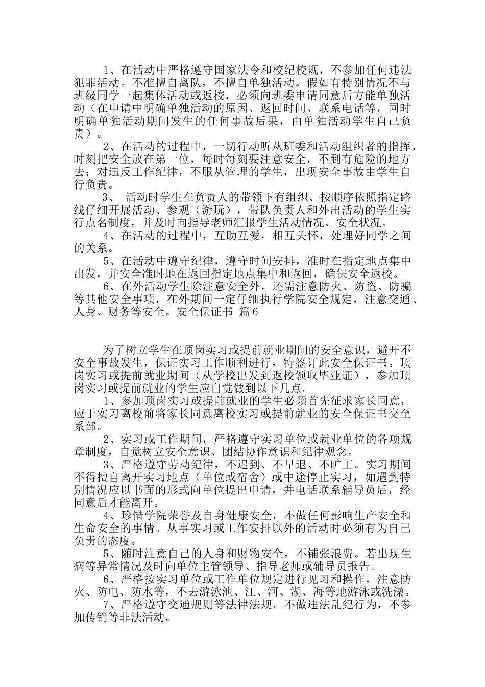安全保证书6篇_第3页