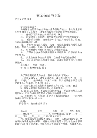 安全保证书6篇