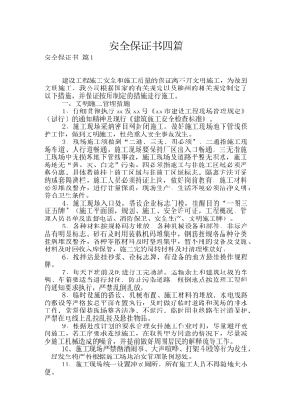 安全保证书四篇