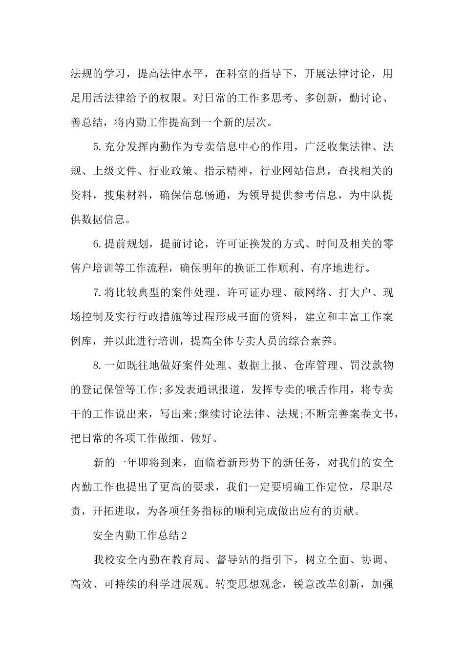 安全内勤工作总结5篇_第3页
