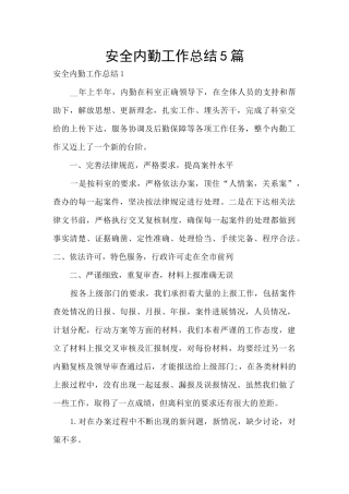安全内勤工作总结5篇