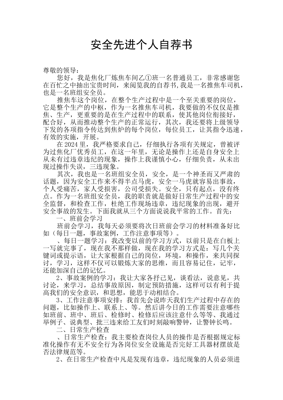 安全先进个人自荐书_第1页