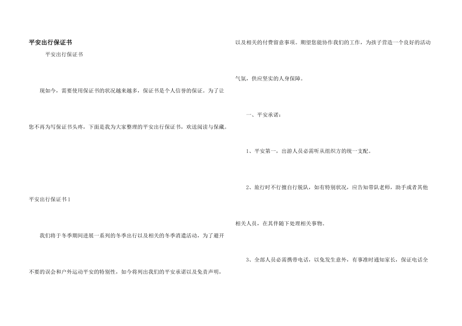 安全出行保证书_第1页