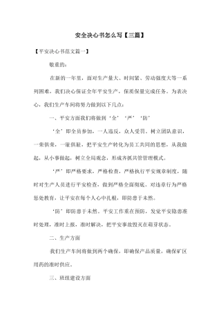安全决心书怎么写