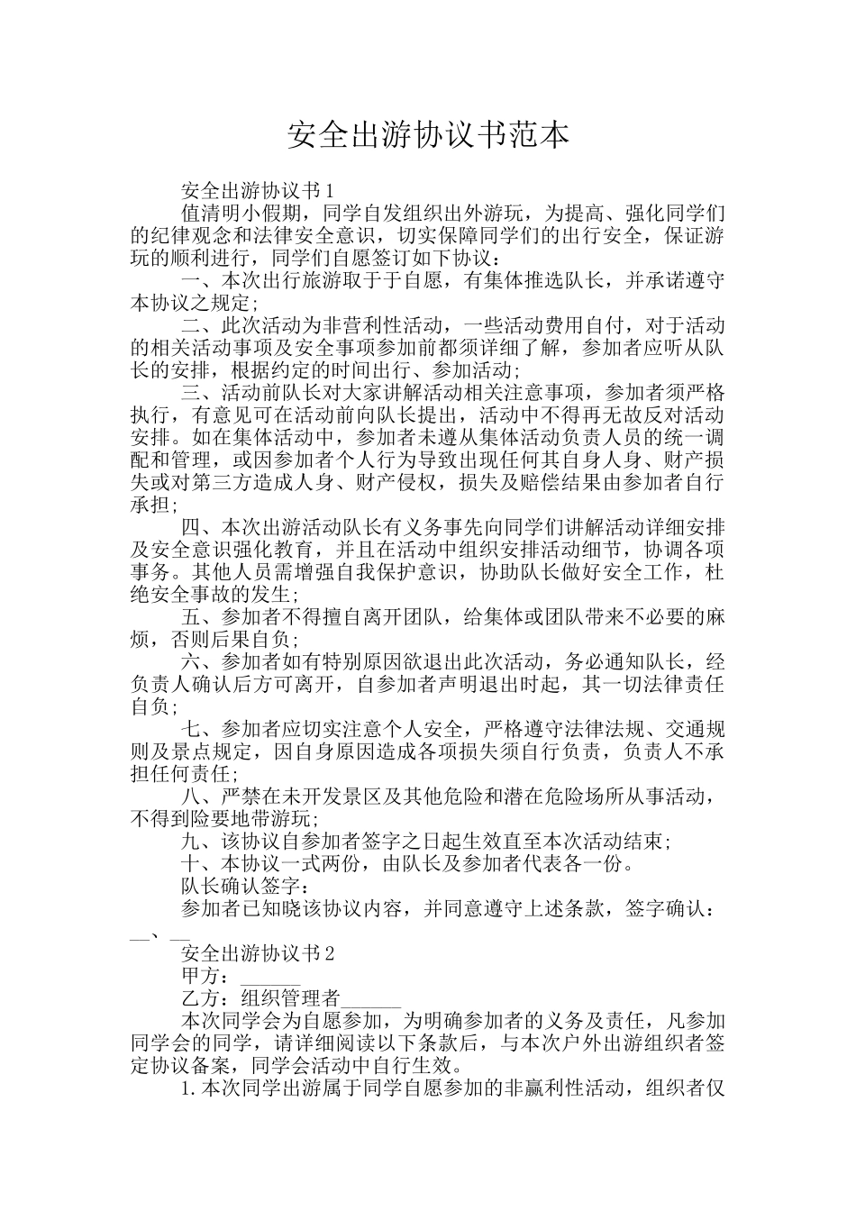 安全出游协议书范本_第1页