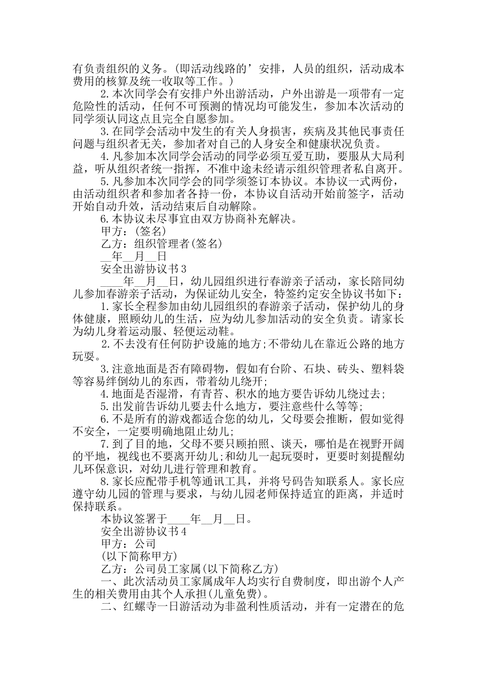 安全出游协议书范本_第2页
