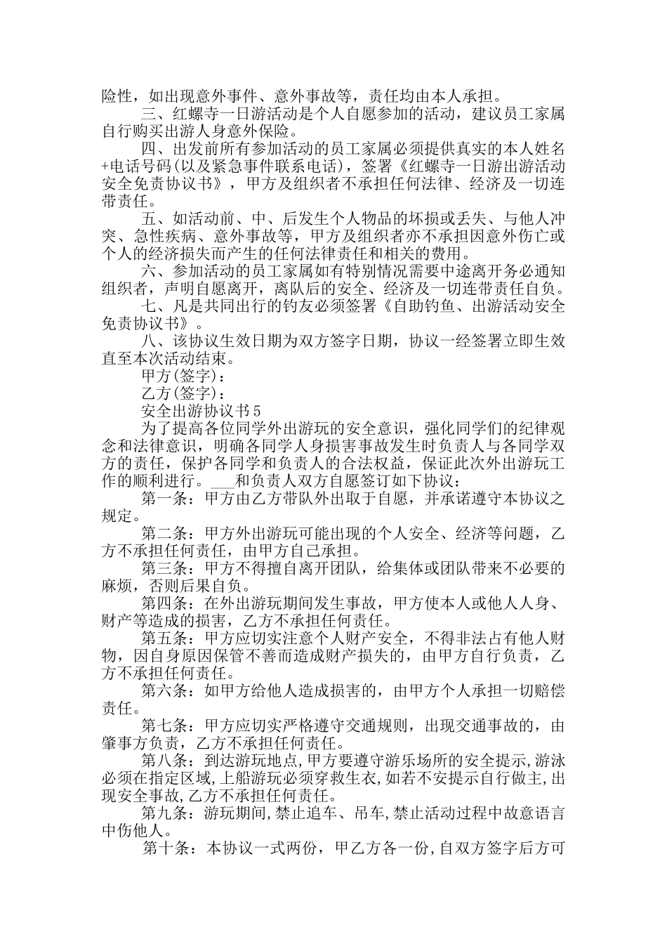 安全出游协议书范本_第3页