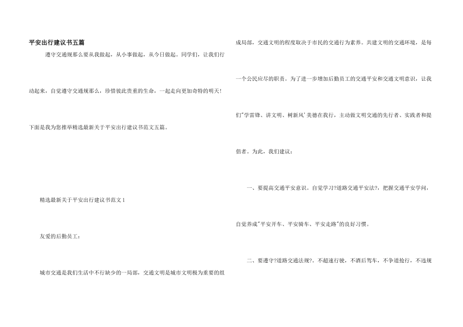 安全出行倡议书五篇_第1页