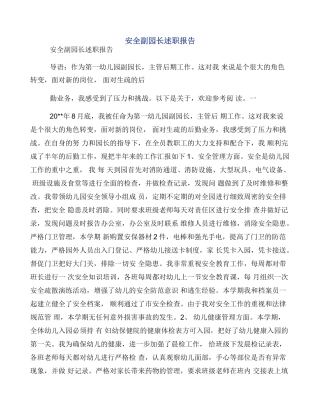 安全副园长述职报告