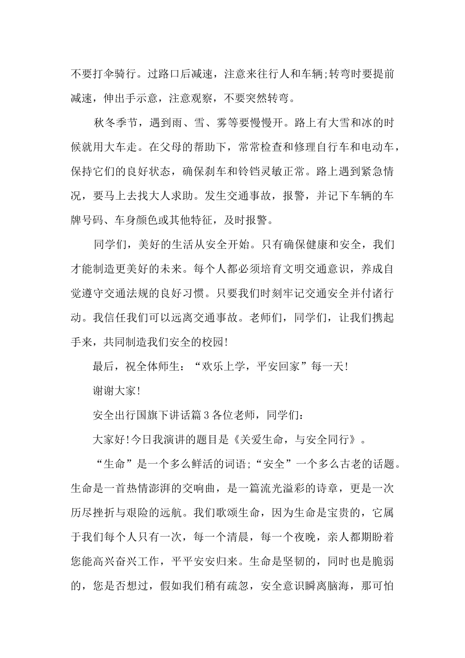 安全出行国旗下讲话5篇_第3页