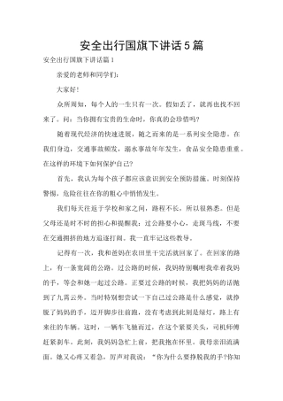 安全出行国旗下讲话5篇