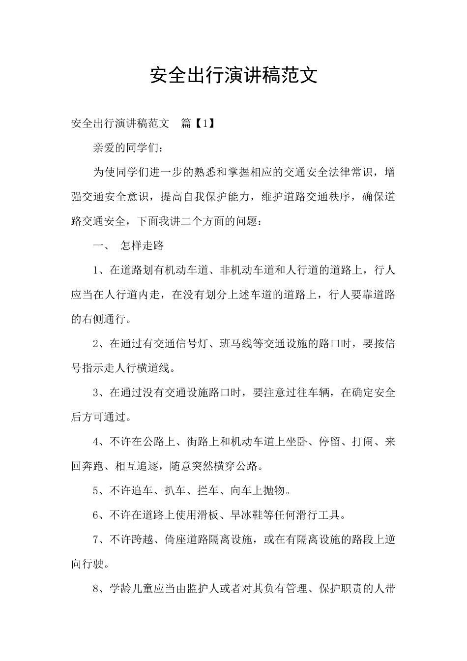 安全出行演讲稿范文_第1页