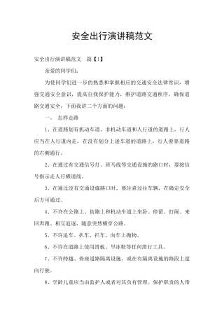 安全出行演讲稿范文