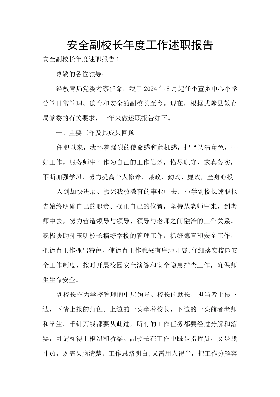 安全副校长年度工作述职报告_第1页