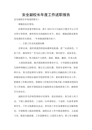 安全副校长年度工作述职报告
