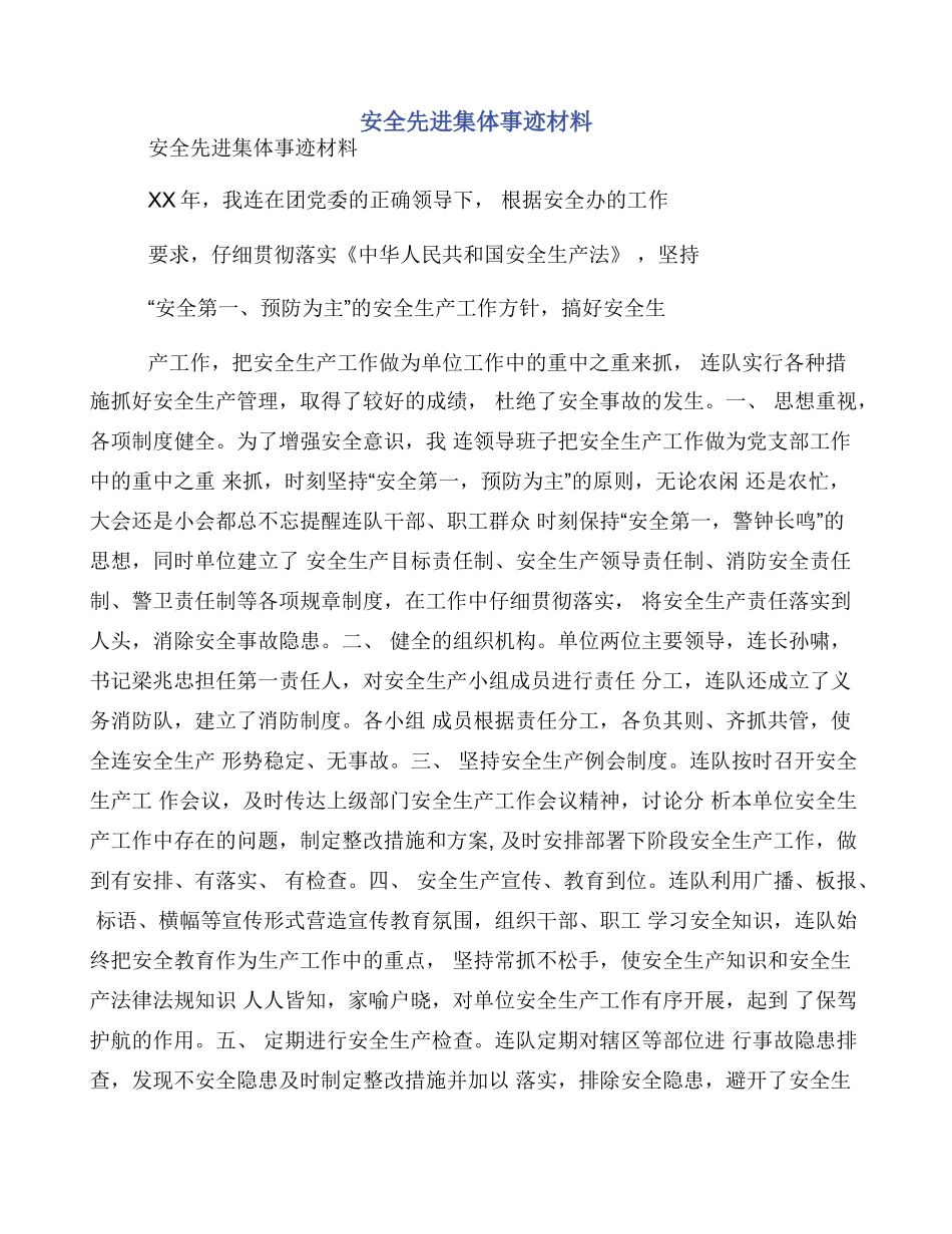 安全先进集体事迹材料_第1页