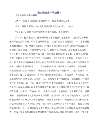 安全先进集体事迹材料